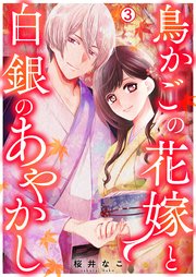 鳥かごの花嫁と白銀のあやかし 3巻