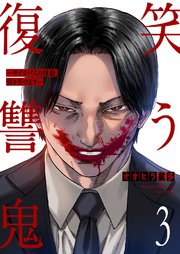 笑う復讐鬼～サイコパスの抹殺、引き受けます～ 3巻