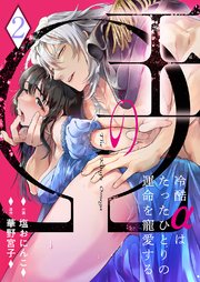 王のΩ～冷酷αはたったひとりの運命を寵愛する～ 2巻