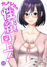カノジョの性績向上！ 12巻