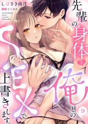 先輩の身体を「俺」とのSEXで上書きします。 9巻