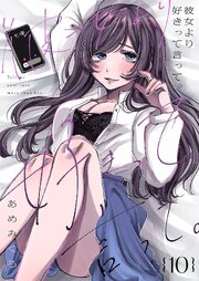 彼女より好きって言って。 10巻