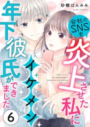 会社のSNSを炎上させた私にイケメン年下彼氏ができました