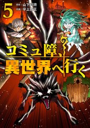 コミュ障、異世界へ行く