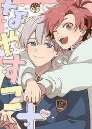 なやめるときも、すこやかなるときも【番外編】