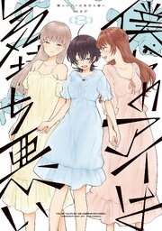 僕らのアイは気持ち悪い