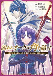 能あるオーガは角を隠す