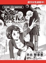 ペンにりぼんを～漫画家・井出智香恵物語～【単話版】11