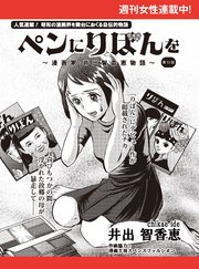 ペンにりぼんを～漫画家・井出智香恵物語～【単話版】15