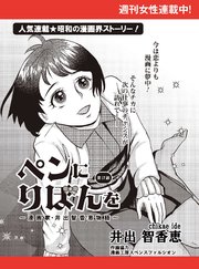 ペンにりぼんを～漫画家・井出智香恵物語～【単話版】17