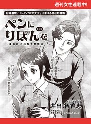 ペンにりぼんを～漫画家・井出智香恵物語～【単話版】18