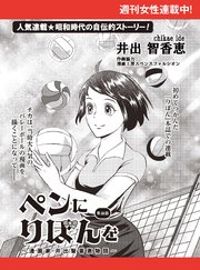 ペンにりぼんを～漫画家・井出智香恵物語～【単話版】