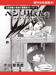 ペンにりぼんを～漫画家・井出智香恵物語～【単話版】