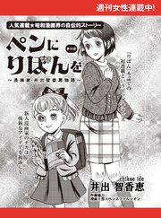 ペンにりぼんを～漫画家・井出智香恵物語～【単話版】