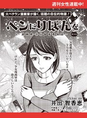 ペンにりぼんを～漫画家・井出智香恵物語～【単話版】