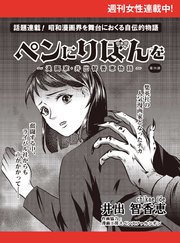 ペンにりぼんを～漫画家・井出智香恵物語～【単話版】