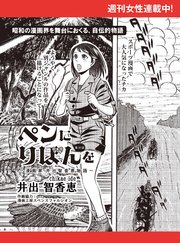 ペンにりぼんを～漫画家・井出智香恵物語～【単話版】