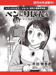 ペンにりぼんを～漫画家・井出智香恵物語～【単話版】