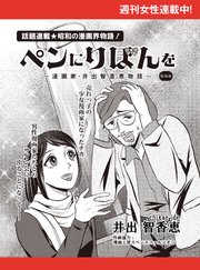 ペンにりぼんを～漫画家・井出智香恵物語～【単話版】