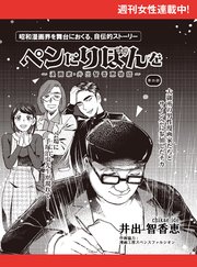 ペンにりぼんを～漫画家・井出智香恵物語～【単話版】