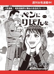 ペンにりぼんを～漫画家・井出智香恵物語～【単話版】