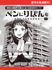 ペンにりぼんを～漫画家・井出智香恵物語～【単話版】