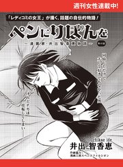 ペンにりぼんを～漫画家・井出智香恵物語～【単話版】