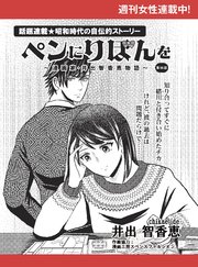 ペンにりぼんを～漫画家・井出智香恵物語～【単話版】５５