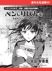 ペンにりぼんを～漫画家・井出智香恵物語～【単話版】