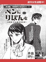 ペンにりぼんを～漫画家・井出智香恵物語～【単話版】