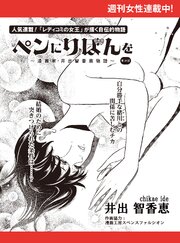 ペンにりぼんを～漫画家・井出智香恵物語～【単話版】５９