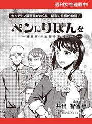 ペンにりぼんを～漫画家・井出智香恵物語～【単話版】