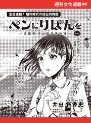 ペンにりぼんを～漫画家・井出智香恵物語～【単話版】
