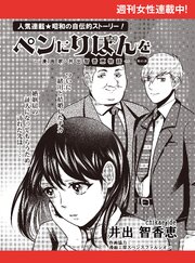 ペンにりぼんを～漫画家・井出智香恵物語～【単話版】