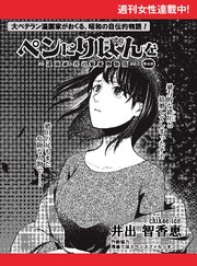 ペンにりぼんを～漫画家・井出智香恵物語～【単話版】