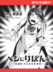 ペンにりぼんを～漫画家・井出智香恵物語～【単話版】