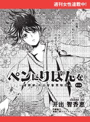 ペンにりぼんを～漫画家・井出智香恵物語～【単話版】
