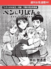 ペンにりぼんを～漫画家・井出智香恵物語～【単話版】