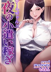 クールギャルJK 夜の小遣い稼ぎ