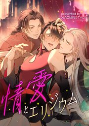 情愛とエリジウム【タテヨミ】