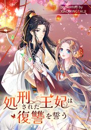 処刑された王妃は復讐を誓う【タテヨミ】