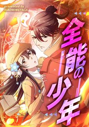 全能の少年【タテヨミ】