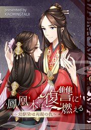 鳳凰木は復讐に燃える～幼馴染は両親の仇～【タテヨミ】