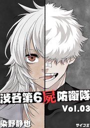 渋谷第6屍防衛隊 3