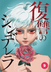 復讐のシンデレラ 第9話【タテヨミ】