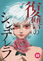 復讐のシンデレラ 第22話【タテヨミ】