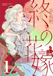 終の花嫁【単話】 1