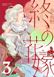 終の花嫁【単話】 3