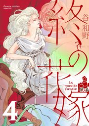 終の花嫁【単話】 4
