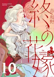終の花嫁【単話】 10